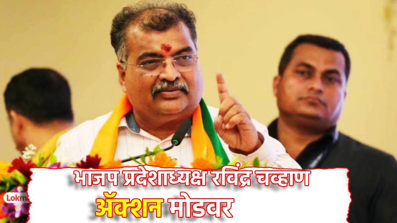 मोठी बातमी, पदवीधरमधील पराभव जिव्हारी, कुणाची विकेट पडणार? रविंद्र चव्हाण ॲक्शन मोडवर मोठी बातमी, पदवीधरमधील पराभव जिव्हारी, कुणाची विकेट पडणार? रविंद्र चव्हाण ॲक्शन मोडवर