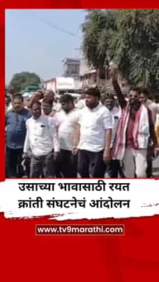 उसाच्या भावासाठी रयत क्रांती संघटनेचं आंदोलन-1789814