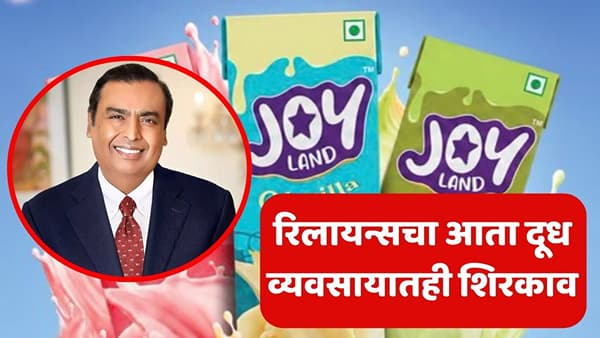 अंबानींचा नवा बिझनेस! रिटेल, डिजिटलनंतर आता दूधही विकणार; नवीन व्यवसायाची बाजारात एन्ट्री, किंम्मत किती?