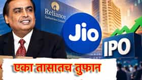JIP IPO: एका तासातच तुफान प्रतिसाद, जिओच्या आयपीओवर गुंतवणूकदारांच्या उड्या, 13,428 रुपयांच्या गुंतवणूकीत व्हा मालामाल