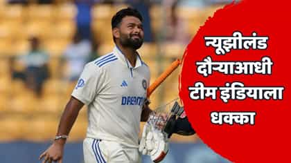 टीम इंडियाच्या अडचणी वाढल्या! स्टार खेळाडू बाहेर पडला.
