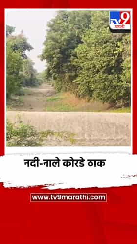 सातपुडा रांगेतील नदी-नाले कोरडे ठाक