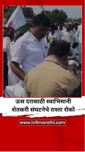 ऊस दरासाठी स्वाभिमानी शेतकरी संघटनेचे रास्ता रोको