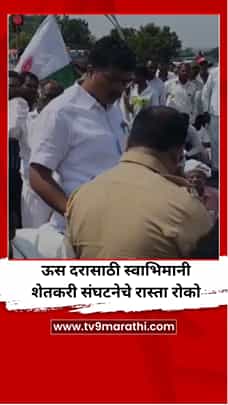 ऊस दरासाठी स्वाभिमानी शेतकरी संघटनेचे रास्ता रोको-1781406