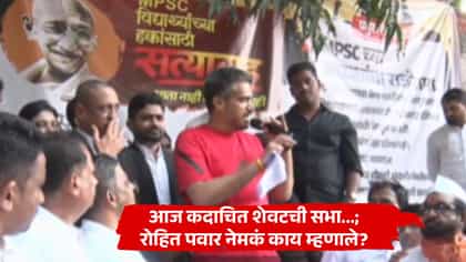 आज कदाचित शेवटची सभा...; पुणे MPSC आंदोलनाबाबत रोहित पवार काय म्हणाले?.
