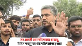 तर आम्ही आमची ताकद दाखवू, रोहित पवारांचा थेट पोलिसांना इशारा, एमपीएससी आंदोलन तापणार?