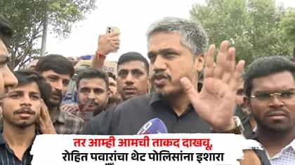 तर आम्ही आमची ताकद दाखवू, रोहित पवारांचा थेट पोलिसांना इशारा.