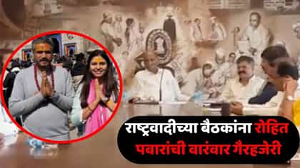 शरद पवारांच्या महत्त्वाच्या बैठकींना रोहित पवारांची दांडी; कारण काय?.