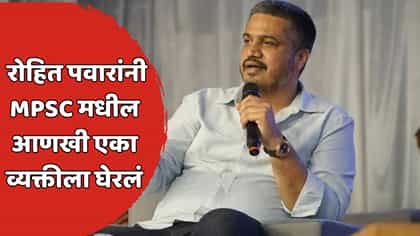 MPSC पेपरफुटी प्रकरणात पुढचा निशाणा कोण? रोहित पवारांनी नाव सांगितलं.