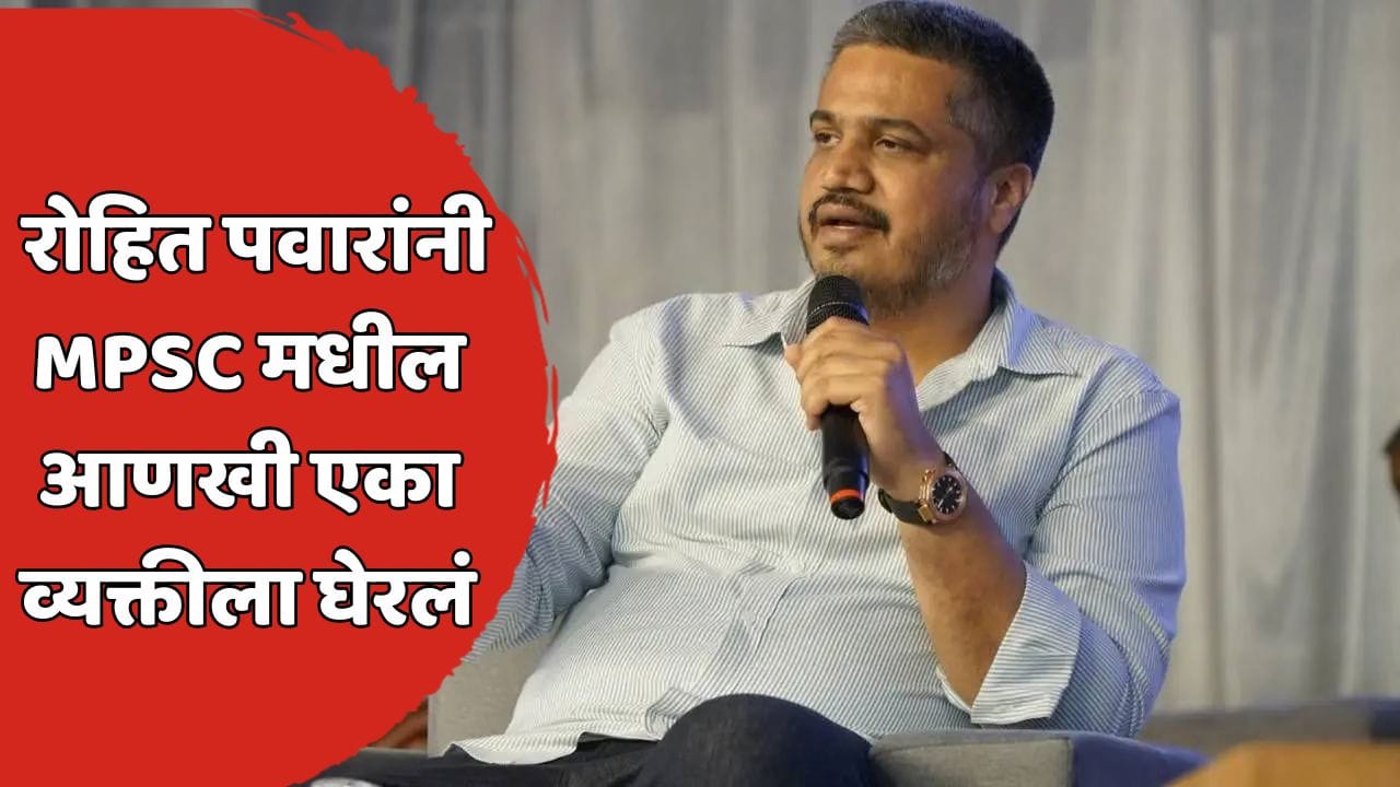 भीमनवारांनंतर आता एमपीएससी आयोगातील कोणता कर्मचारी रडारवर? रोहित पवारांनी ट्विट करत थेट नावच सांगितलं; म्हणाले- ते मोठे खिलाडी... भीमनवारांनंतर आता एमपीएससी आयोगातील कोणता कर्मचारी रडारवर? रोहित पवारांनी ट्विट करत थेट नावच सांगितलं; म्हणाले- ते मोठे खिलाडी...