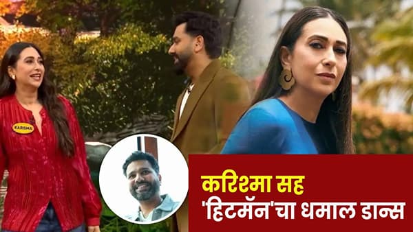 Karisma And Rohit : करिश्मा कपूरसह हिटमॅनने धरला ताल, ‘ले गई’ गाण्यावर रोहित शर्माचा भन्नाट डान्स; Video व्हायरल