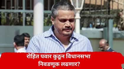 रोहित पवारांनी निवडणुकीसाठी नवा मतदारसंघ शोधला? BJP नेत्याचा दावा.
