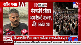 पेपरफुटी प्रकरणात मोठी घडामोड! विवेक भिमनवारांचा राजीनामा मुख्यमंत्र्यांकडे? रोहित पवारांचा खळबळजनक दावा