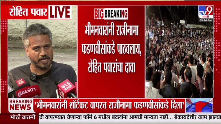 पेपरफुटी प्रकरणात मोठी घडामोड! विवेक भिमनवारांचा राजीनामा मुख्यमंत्र्यांकडे? रोहित पवारांचा खळबळजनक दावा पेपरफुटी प्रकरणात मोठी घडामोड! विवेक भिमनवारांचा राजीनामा मुख्यमंत्र्यांकडे? रोहित पवारांचा खळबळजनक दावा