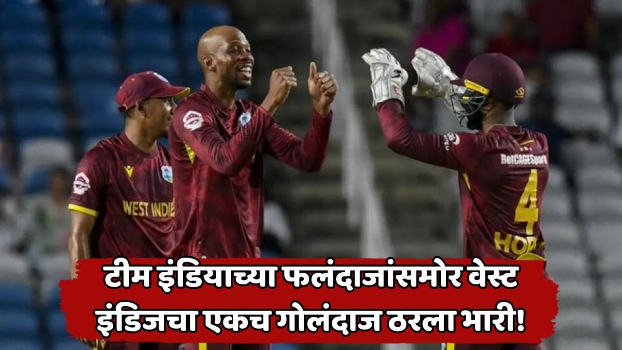 भारताचे फलंदाज तुटून पडले, तरीही वेस्ट इंडिजचा 'हा' फिरकीपटू हार मानायला तयार नव्हता; जाळं टाकून ३ फलंदाजांना माघारी धाडलं भारताचे फलंदाज तुटून पडले, तरीही वेस्ट इंडिजचा 'हा' फिरकीपटू हार मानायला तयार नव्हता; जाळं टाकून ३ फलंदाजांना माघारी धाडलं