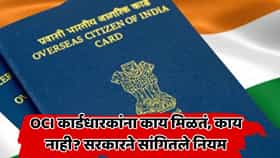 OCI कार्डधारक भारतीय नागरिक नाहीत! इमिग्रेशन ब्युरोने स्पष्ट केले अधिकार आणि निर्बंध; नेमके नियम काय?