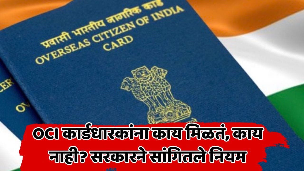OCI कार्डधारक भारतीय नागरिक नाहीत! इमिग्रेशन ब्युरोने स्पष्ट केले अधिकार आणि निर्बंध; नेमके नियम काय? OCI कार्डधारक भारतीय नागरिक नाहीत! इमिग्रेशन ब्युरोने स्पष्ट केले अधिकार आणि निर्बंध; नेमके नियम काय?