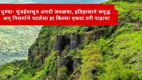Forts in Maharashtra : पुण्या- मुंबईपासून अगदी जवळचा, इतिहासाने समृद्ध अन् निसर्गाने नटलेला हा किल्ला एकदा तरी पाहाच!
