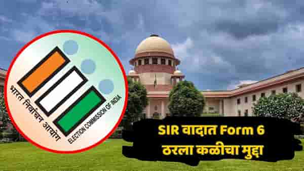 ‘सुधारित Form 6 ला मंजुरी दिली नाही’; SIR प्रकरणात सुप्रीम कोर्टाचा मोठा खुलासा, आयोगाकडून रेकॉर्ड मागवले