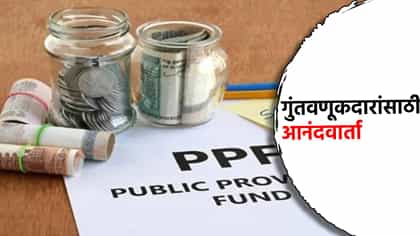 PPF, सुकन्या समृद्धी योजना, गुंतवणूकदारांसाठी आनंदवार्ता.