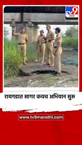 रायगडात 36 तासांचे सागर कवच अभियान सुरू