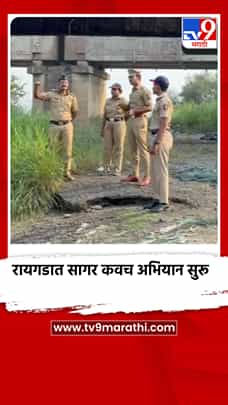 रायगडात 36 तासांचे सागर कवच अभियान सुरू-1770632