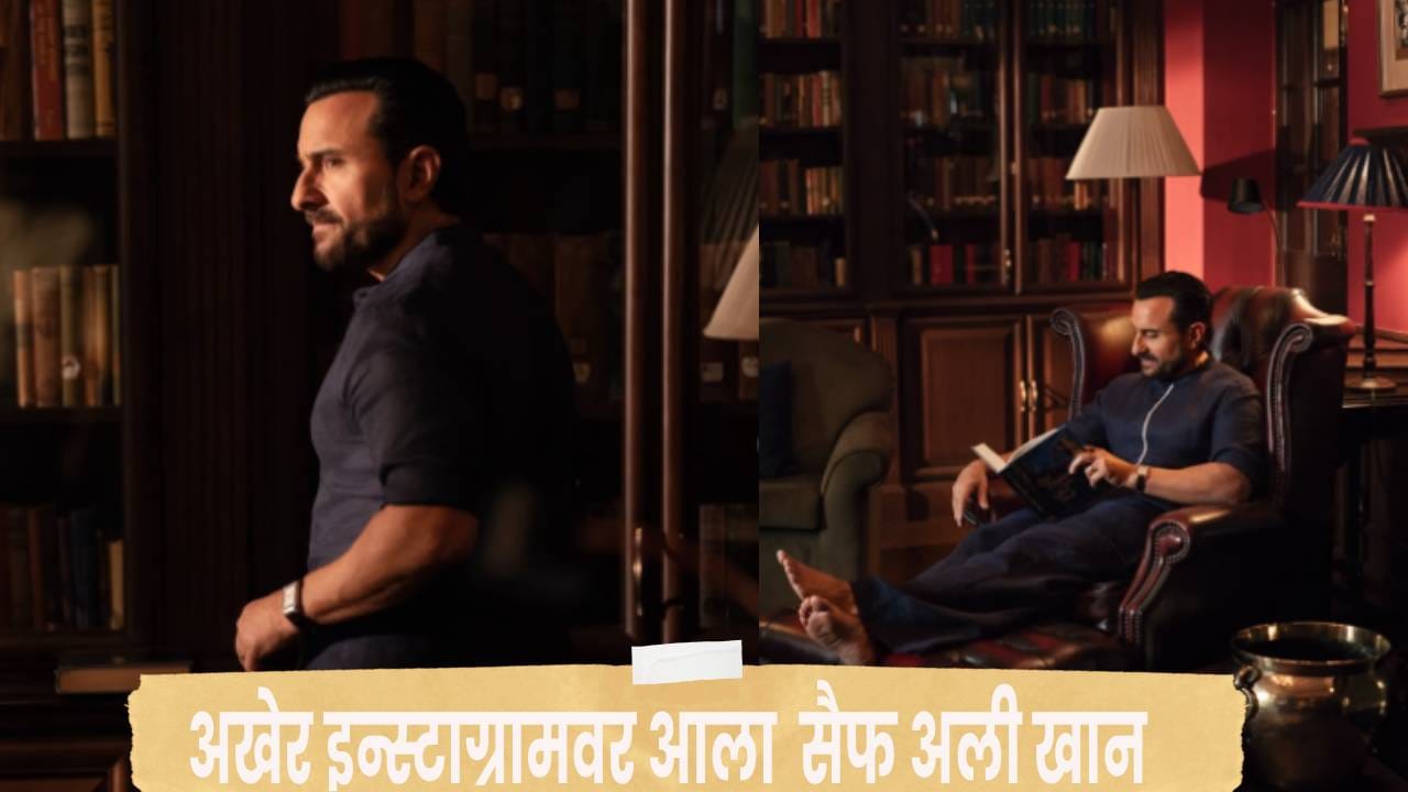 Saif ALi Khan : सैफ अली खानचं इन्स्टाग्रामवर डेब्यू, ना मुलगी, ना बहीण.. आल्या आल्या कोणाला केलं फॉलो ? Saif ALi Khan : सैफ अली खानचं इन्स्टाग्रामवर डेब्यू, ना मुलगी, ना बहीण.. आल्या आल्या कोणाला केलं फॉलो ?