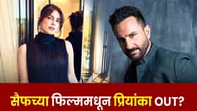Saif Film : सैफ अली खानसोबतची जोडी जमण्याआधीच बिघडली? प्रियांका चोप्राने का सोडला चित्रपट?