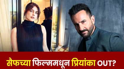 सैफ अली खानसोबतची जोडी जमण्याआधीच बिघडली? प्रियांका का सोडला चित्रपट ?.