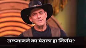 Salman Khan Bigg Boss Weekend Ka Vaar : सलमान खान यंदा ‘वीकेंड का वार’ होस्ट करणार नाही! टायगरवरील हल्ल्याशी संबंध की दुसरंच कारण?