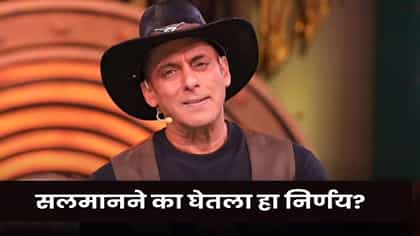 Salman Khan : सलमान खान यंदा ‘वीकेंड का वार’ होस्ट करणार नाही!.
