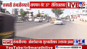 Chhatrapati sambhajinagar : ऑक्टोबरच्या सुरुवातीलाच उन्हाचा तडाखा; छत्रपती संभाजीनगरमध्ये 37°C; 5 वर्षांचा विक्रम मोडला