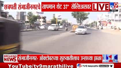 छत्रपती संभाजीनगरमध्ये 37°C; 5 वर्षांचा विक्रम मोडला...-1770514