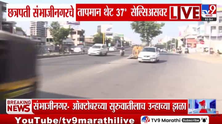 Chhatrapati sambhajinagar : ऑक्टोबरच्या सुरुवातीलाच उन्हाचा तडाखा; छत्रपती संभाजीनगरमध्ये 37°C; 5 वर्षांचा विक्रम मोडला Chhatrapati sambhajinagar : ऑक्टोबरच्या सुरुवातीलाच उन्हाचा तडाखा; छत्रपती संभाजीनगरमध्ये 37°C; 5 वर्षांचा विक्रम मोडला