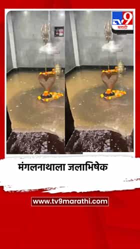 दुष्काळ निवारण्यासाठी मंगलनाथाला साकडे, वारणेचे पाणी आणून भरला गाभारा