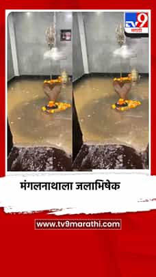 दुष्काळ निवारण्यासाठी मंगलनाथाला साकडे, वारणेचे पाणी आणून भरला गाभारा-1774101