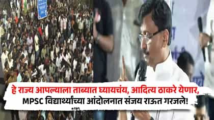 आदित्य ठाकरे येणार, राज्य ताब्यात घ्यायचंय; पुण्यात राऊत गरजले.