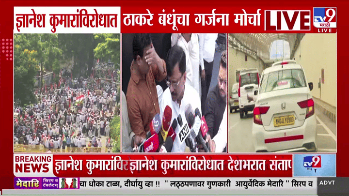 Sanjay Raut At Mumbai : ज्ञानेश कुमारला हटवण्यासाठीचा हा मोर्चा आता... संजय राऊत काय म्हणाले? Sanjay Raut At Mumbai : ज्ञानेश कुमारला हटवण्यासाठीचा हा मोर्चा आता... संजय राऊत काय म्हणाले?
