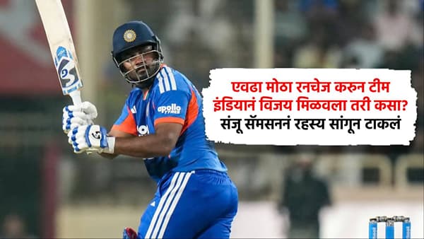 Ind vs NZ : एवढा मोठा रनचेज करुन टीम इंडियानं विजय मिळवला तरी कसा? संजू सॅमसननं रहस्य सांगून टाकलं