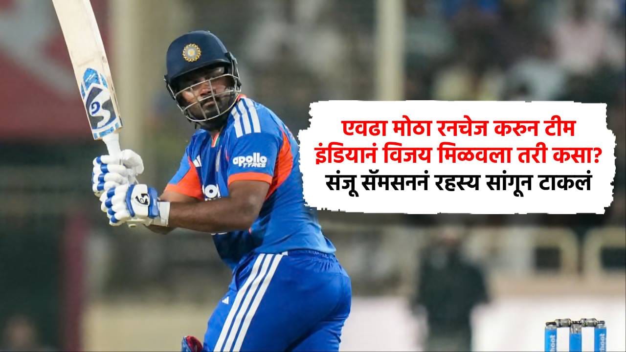 Ind vs NZ : एवढा मोठा रनचेज करुन टीम इंडियानं विजय मिळवला तरी कसा? संजू सॅमसननं रहस्य सांगून टाकलं Ind vs NZ : एवढा मोठा रनचेज करुन टीम इंडियानं विजय मिळवला तरी कसा? संजू सॅमसननं रहस्य सांगून टाकलं