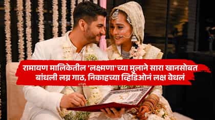रामायण मालिकेतील 'लक्ष्मणा'च्या मुलाने सारा खानसोबत बांधली लग्न गाठ.