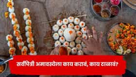 सर्वपित्री अमावस्येला काय करावं, काय टाळावं? जाणून घ्या श्राद्धाचे महत्त्वाचे नियम