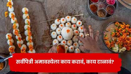 सर्वपित्री अमावस्येला काय करावं, काय टाळावं? जाणून घ्या श्राद्धाचे महत.