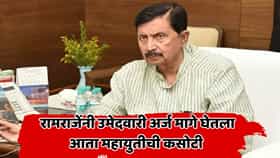 सातारा जिल्हा बँकेत नवा ट्विस्ट! रामराजेंनी उमेदवारी अर्ज मागे घेतला; आता शिवेंद्रसिंहराजे आणि मकरंद पाटलांची भूमिका निर्णायक?