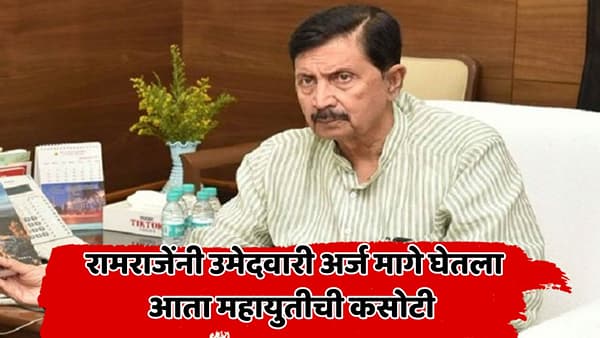 सातारा जिल्हा बँकेत नवा ट्विस्ट! रामराजेंनी उमेदवारी अर्ज मागे घेतला; आता शिवेंद्रसिंहराजे आणि मकरंद पाटलांची भूमिका निर्णायक?
