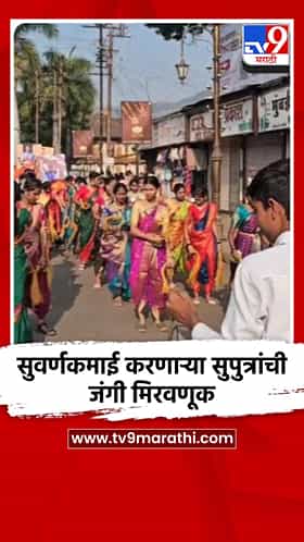 सुवर्णकमाई करणाऱ्या सुपुत्रांची जंगी मिरवणूक