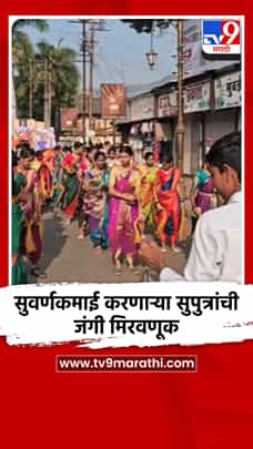 सुवर्णकमाई करणाऱ्या सुपुत्रांची जंगी मिरवणूक-1772367