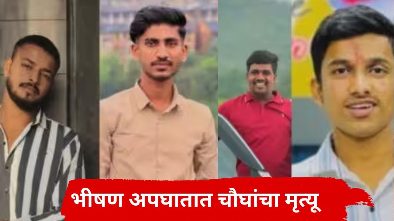 साताऱ्यात भीषण अपघाताचा थरार, महालक्ष्मीच्या दर्शनाला गेलेल्यांवर काळाचा घाला, 4 जिगरी मित्रांचा जागीच मृत्यू