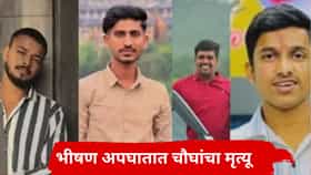 साताऱ्यात भीषण अपघाताचा थरार, महालक्ष्मीच्या दर्शनाला गेलेल्यांवर काळाचा घाला, 4 जिगरी मित्रांचा जागीच मृत्यू