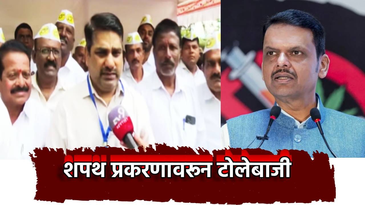 Satej Patil : त्यांच्याच लोकांवर त्यांचा विश्वास नाही... गोकुळमधील शपथप्रकरणावरून मुख्यमंत्र्यांचं नाव घेत सतेज पाटील यांचा चिमटा Satej Patil : त्यांच्याच लोकांवर त्यांचा विश्वास नाही... गोकुळमधील शपथप्रकरणावरून मुख्यमंत्र्यांचं नाव घेत सतेज पाटील यांचा चिमटा